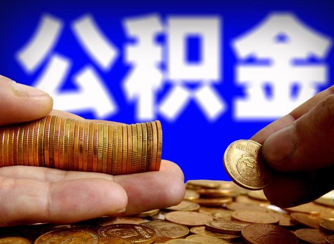 博尔塔拉准备离职如何提取公积金（离职想提取公积金怎么办）